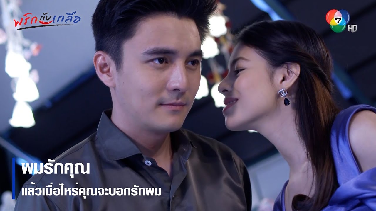 ผมรักคุณ แล้วเมื่อไหร่คุณจะบอกรักผม | ตอกย้ำความสนุก พริกกับเกลือ EP.14 | Ch7HD