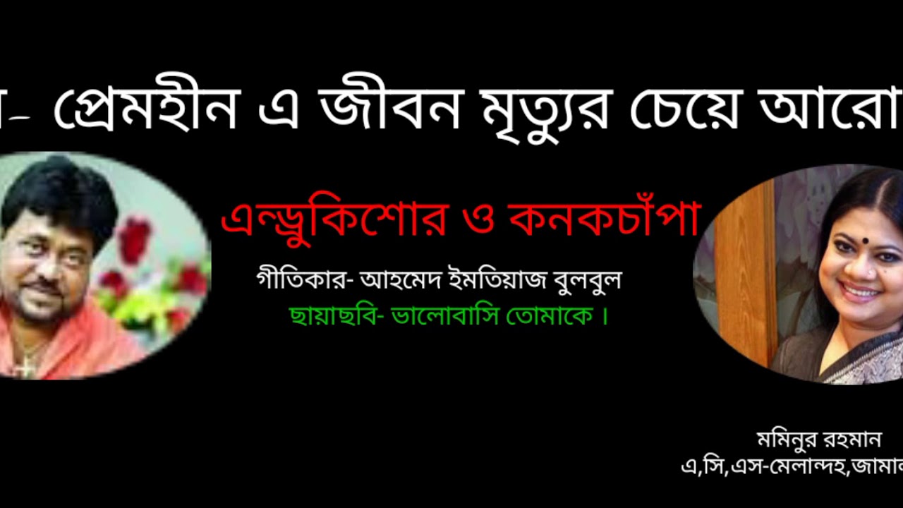 Prem hin  a jibon (প্রেমহীন এ জীবন মৃত্যুর চেয়ে) এন্ড্রুকিশোর ও কনকচাঁপা