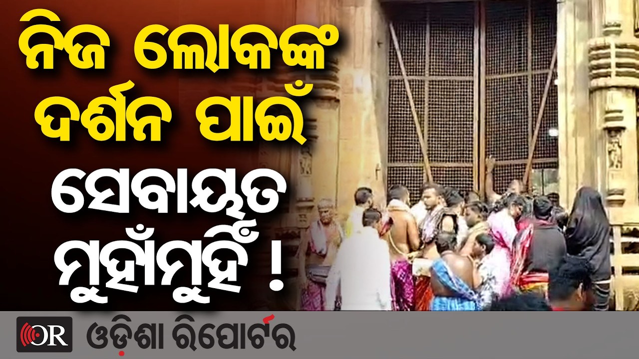 ନିଜ ଲୋକଙ୍କ ଦର୍ଶନ ପାଇଁ ସେବାୟତ ମୁହାଁମୁହିଁ! | Odisha Reporter