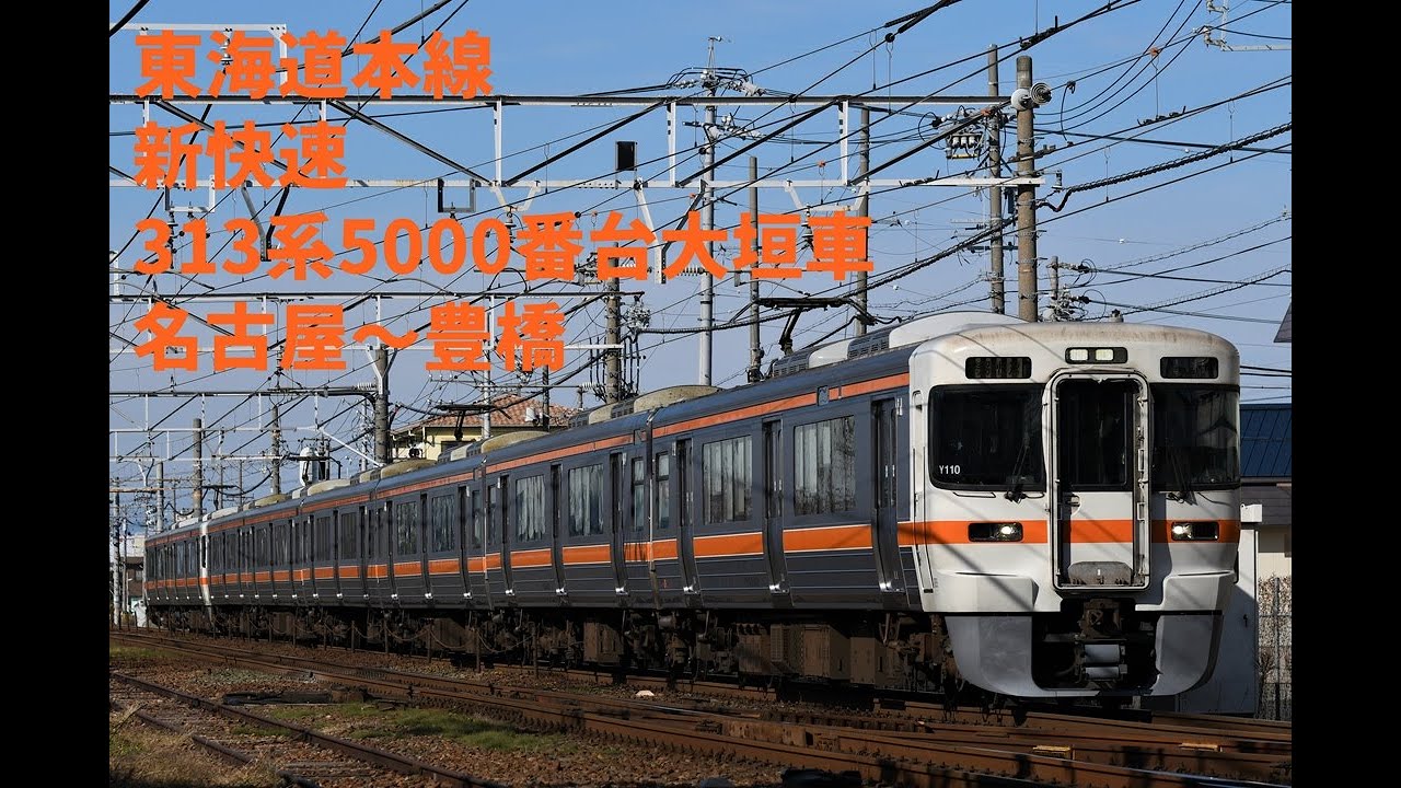 走行音1356 2025/12/27 東海道本線 新快速 313系5000番台大垣車 名古屋～豊橋