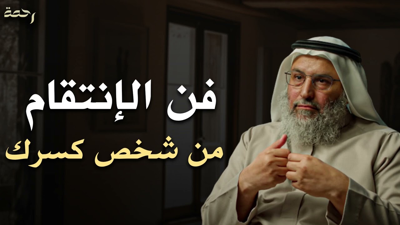 كيف تنتقم من شخص كسرك وخذلك وحطم مشاعرك؟! نصيحة تمنيت لو سمعتها من قبل لـ الدكتور خالد الجابر 