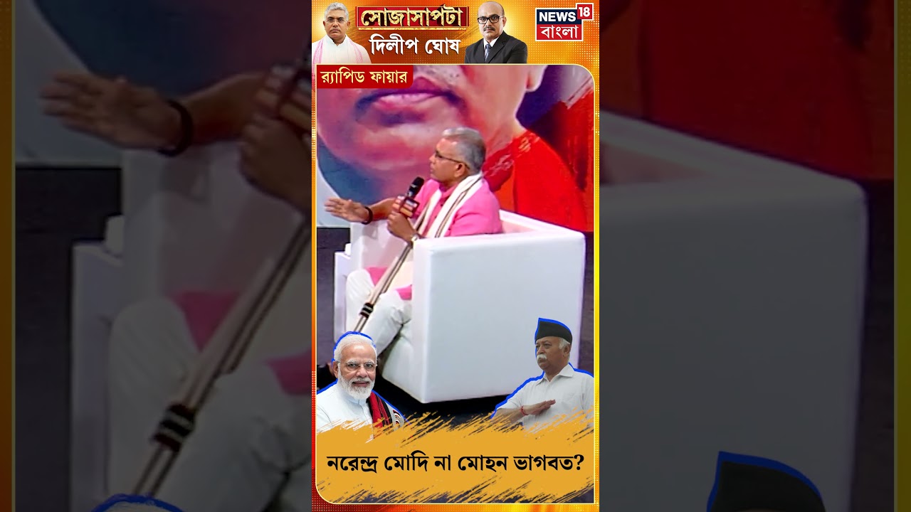 Narendra Modi না Mohan Bhagwat? কাকে বাছলেন দিলীপ? | Sojasapta Dilip Ghosh #shorts