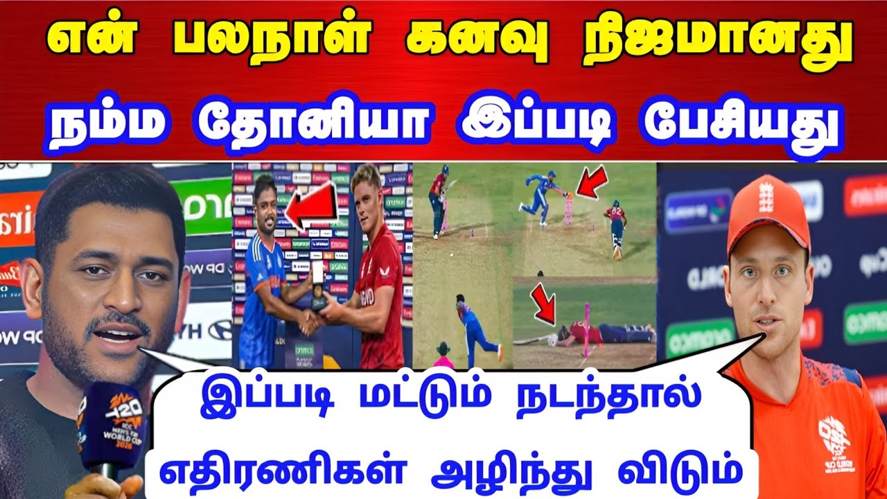 என் பல நாள் கனவு நிஜமானது தோனியா இப்படி பேசியது ! இப்படி நடந்தால் அழிவு உறுதி பட்லர் கண்ணீர் பதிவு