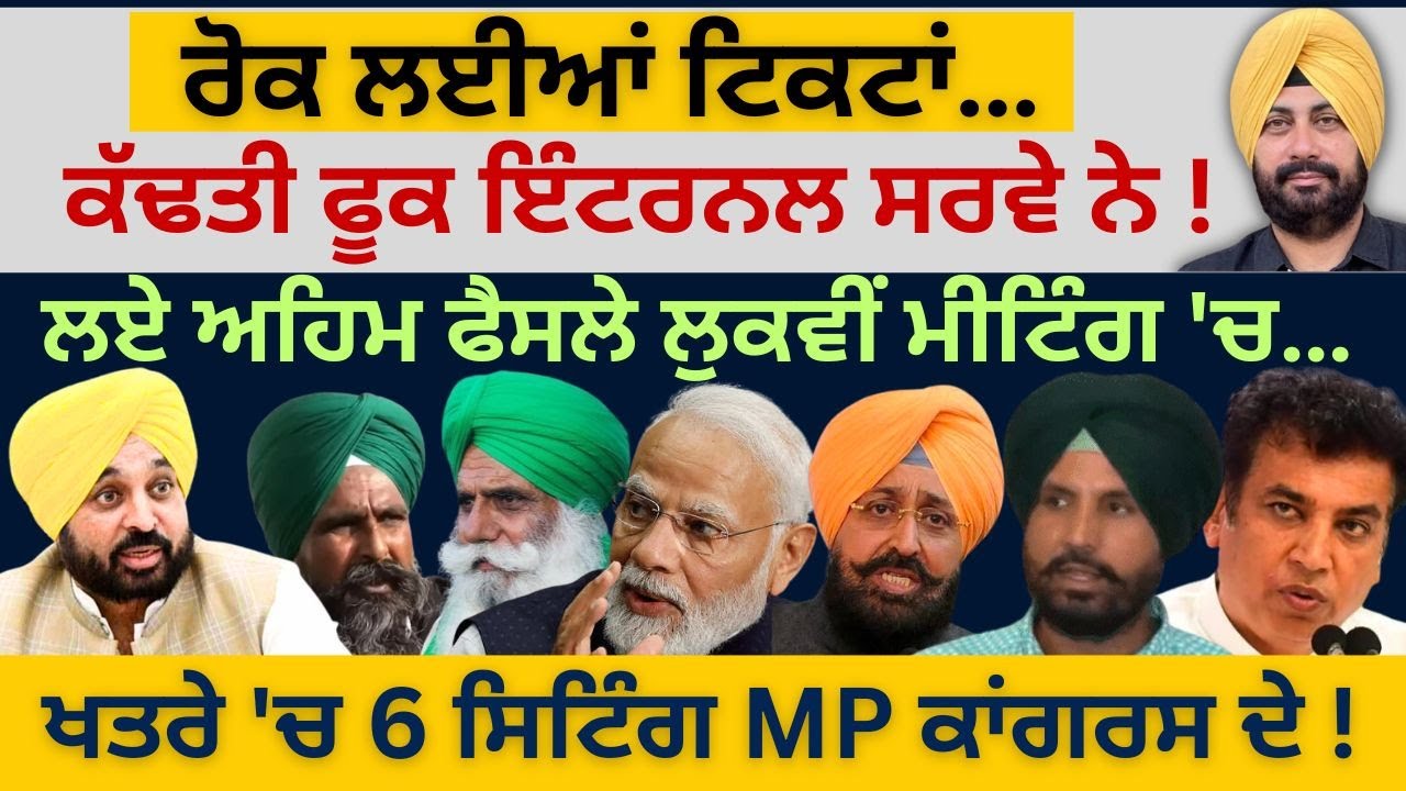 ਮੱਚਿਆ ਹੜਕੰਪ ! ਖਤਰੇ 'ਚ 6 ਸਿਟਿੰਗ MP ਕਾਂਗਰਸ ਦੇ ! ਲਏ ਅਹਿਮ ਫੈਸਲੇ ਲੁਕਵੀਂ ਮੀਟਿੰਗ 'ਚ… Punjab Television