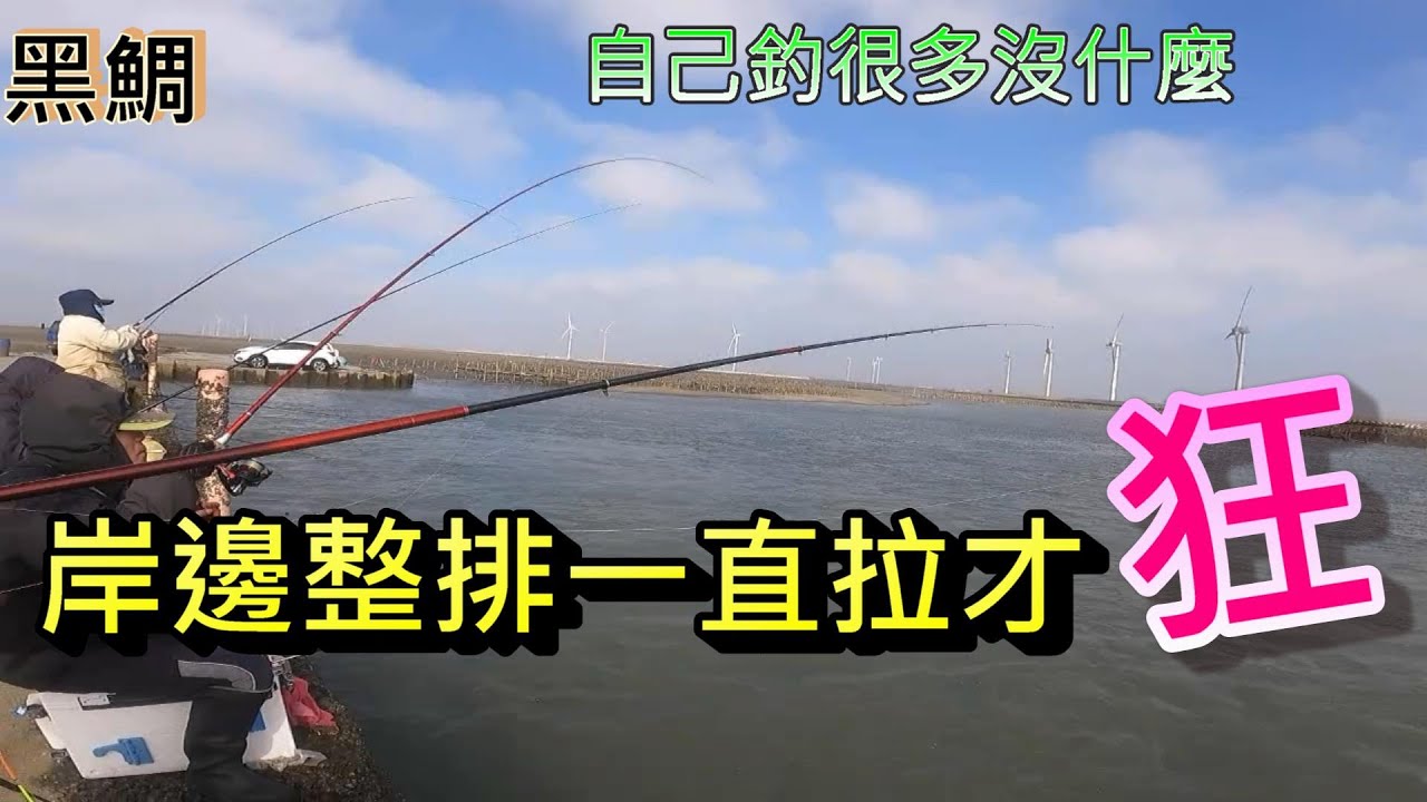 重現早期岸邊黑鯛大咬盛況 王功雷達站 流水到就狂拉 帶@荒瀨輝來體驗一下
