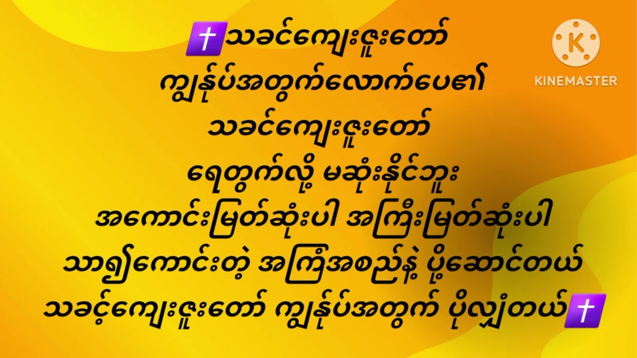 ကျေးဇူးတော်လောက်ပေ၏(Myanmar Gospel Karaoke Lyric Female version)