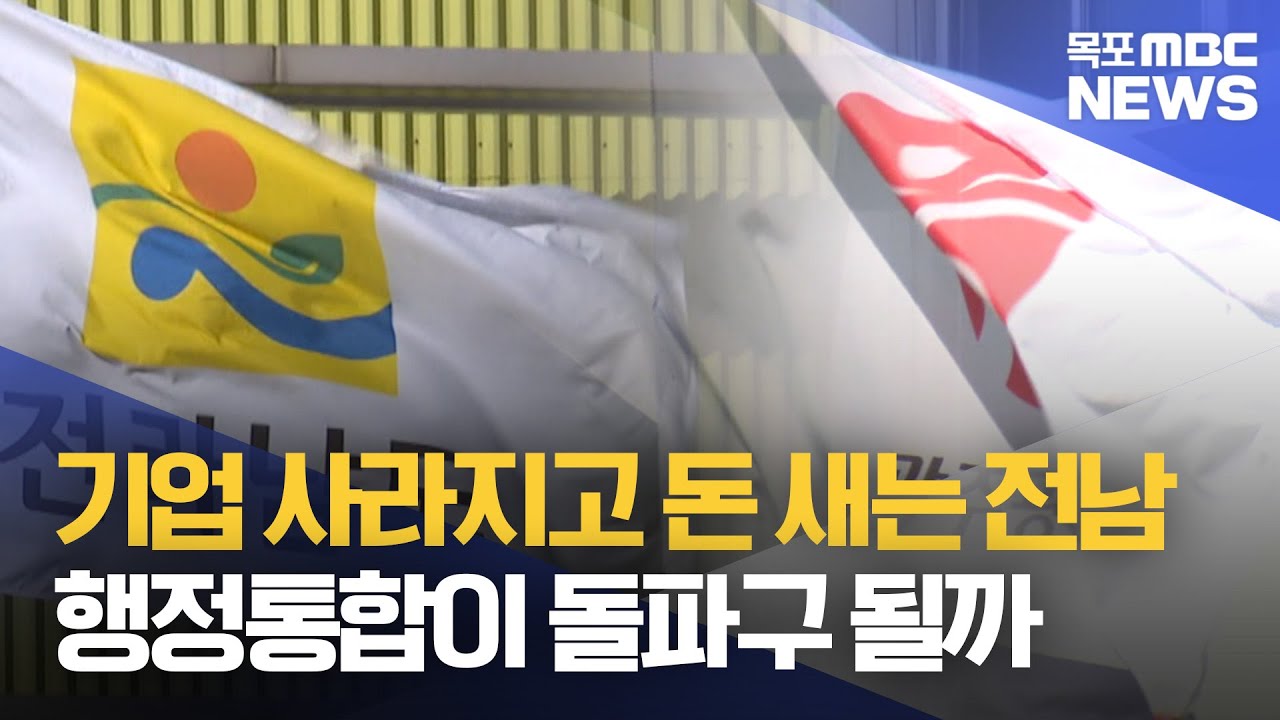 기업 사라지고 돈 새는 전남..행정통합이 돌파구 될까[목포MBC 뉴스데스크]