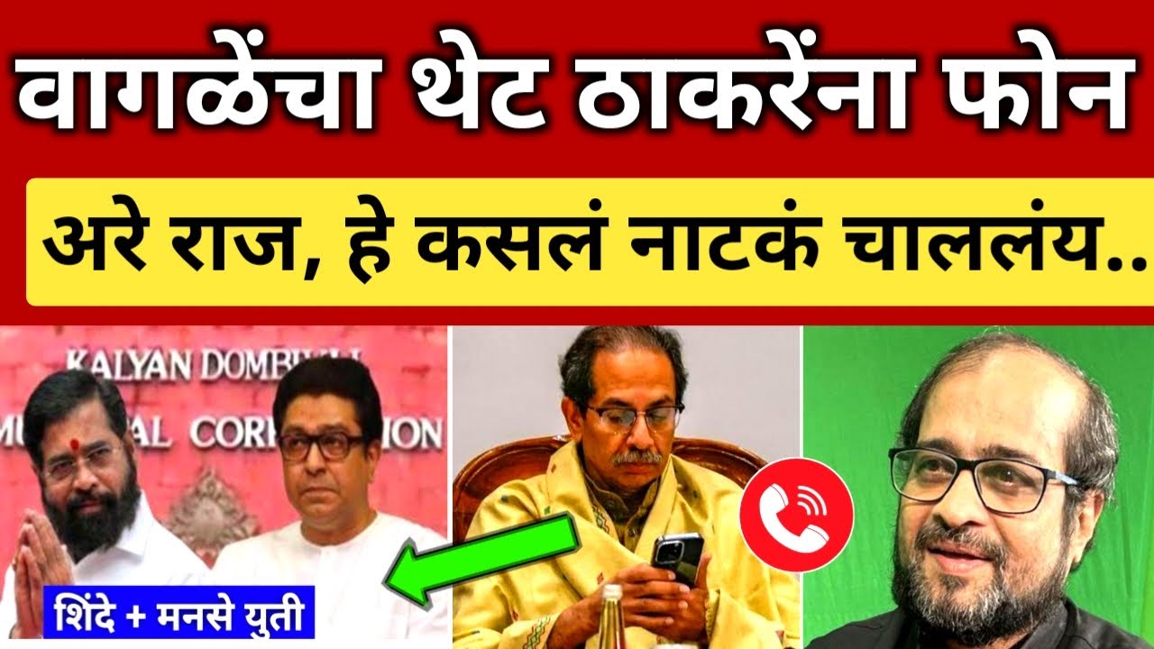 राज- उद्धव मोठं भांडणं.. निखिल वागळेंचा थेट ठाकरेंना फोन..Nikhil Wagle angry on Shinde MNS alliance