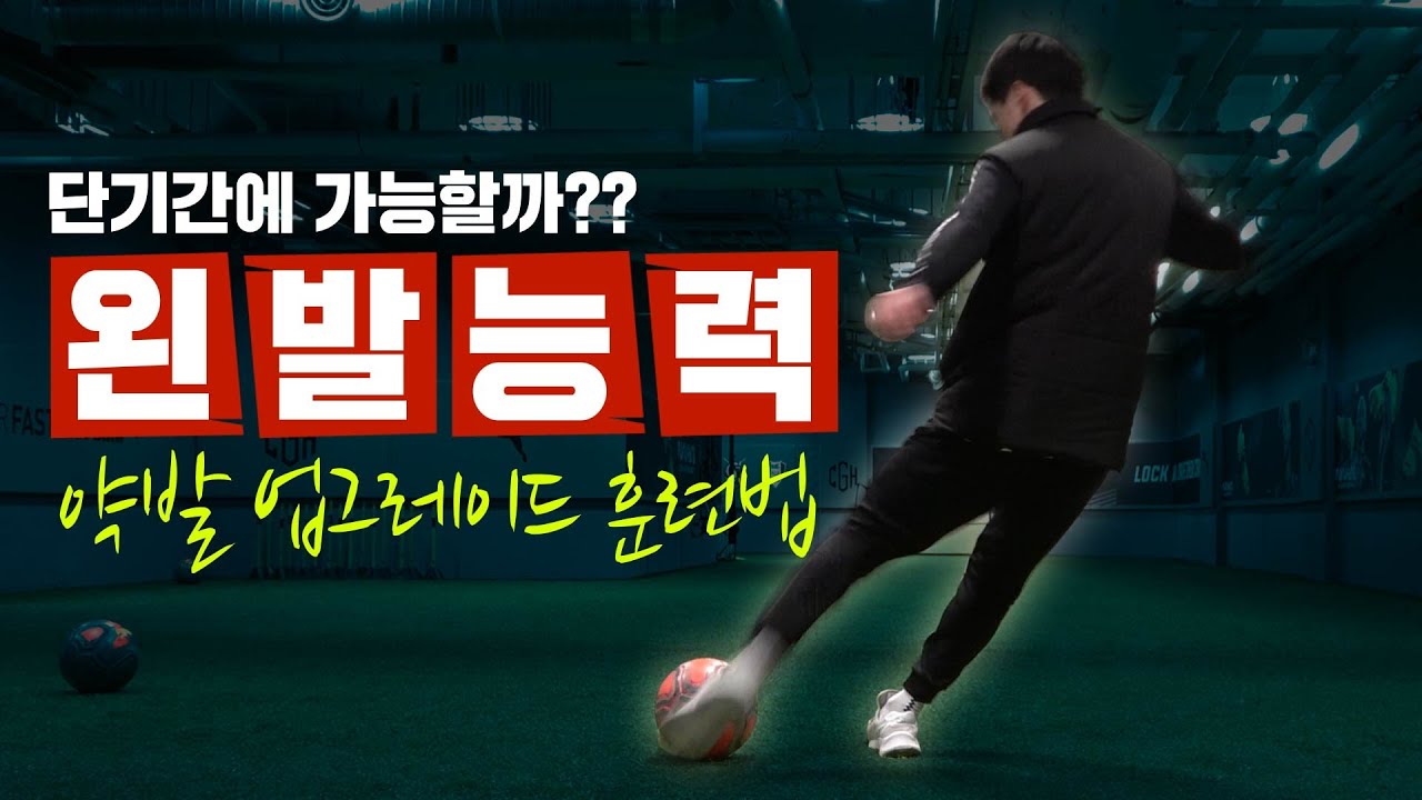 7일만에 왼발(약발) 업그레이드!!! 가능할까요...??ㅎㅎ 🌱아마도 늘겠지 44화🌱