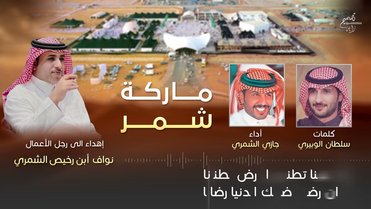 ماركة شمر - كلمات سلطان الوبيري | أداء واللحان جازي الشمري