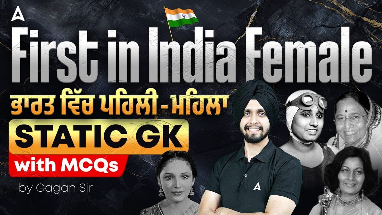 First in India- Female ਭਾਰਤ ਵਿੱਚ ਪਹਿਲੀ- ਮਹਿਲਾ Static GK With MCQs|By Gagan Sir