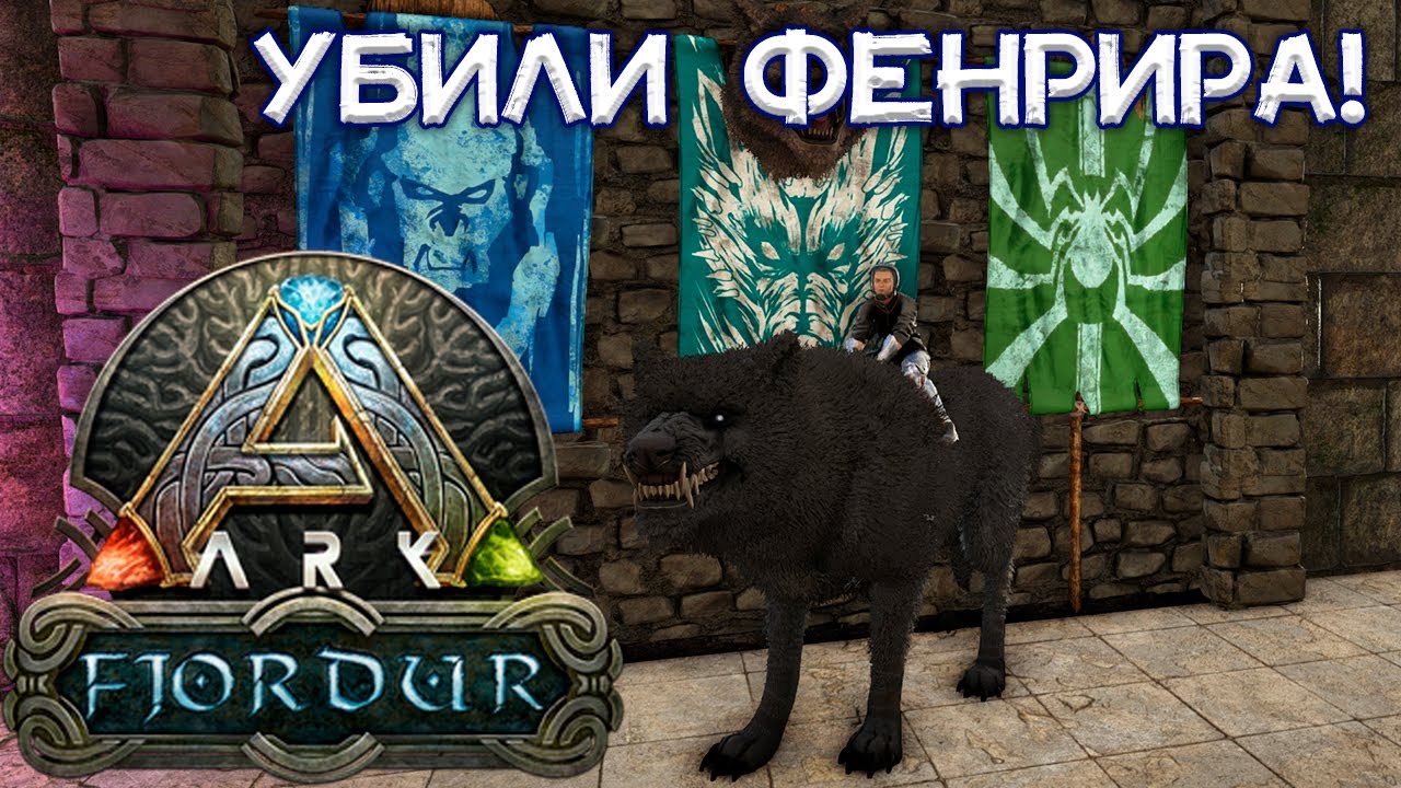 УБИЛИ ФЕНРИРА ВМЕСТЕ!! // Первый СТРИМ на ARK Fjordur