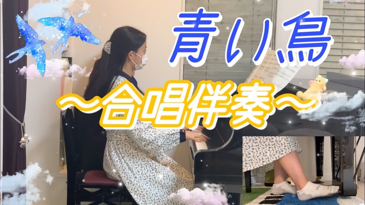 【合唱伴奏】青い鳥の合唱伴奏🐦(ピアノオンリー)