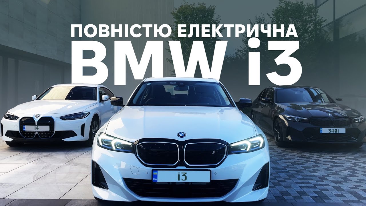 BMW i3 eDrive40L. Найбільш детальний огляд. Корисно про електромобілі від Oleksii Bodnia