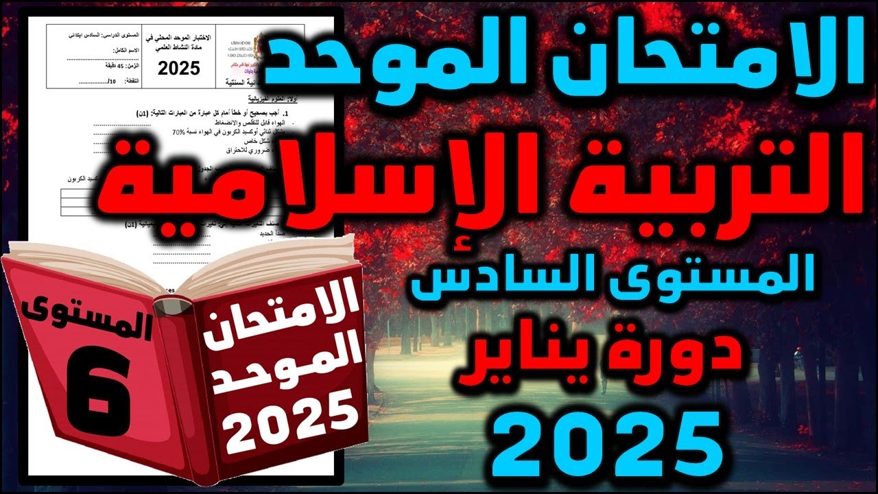 امتحان الموحد الاقليمي السادس 2025 التربية الإسلامية الامتحان المحلي الموحد دورة امتحان موحد سادس 33