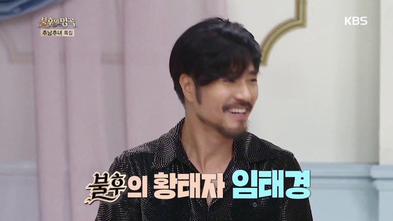 뮤지컬 황태자, 임태경이 준비한 다크 섹시한 무대는 과연? [불후의 명곡 전설을 노래하다 , Immortal Songs 2].20190921