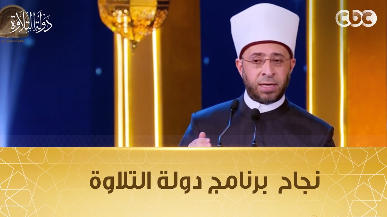 الرؤية وراء هوية دولة التلاوة وكواليس اختيار المتسابقين.. كلمة وزير الأوقاف في احتفالية ليلة القدر