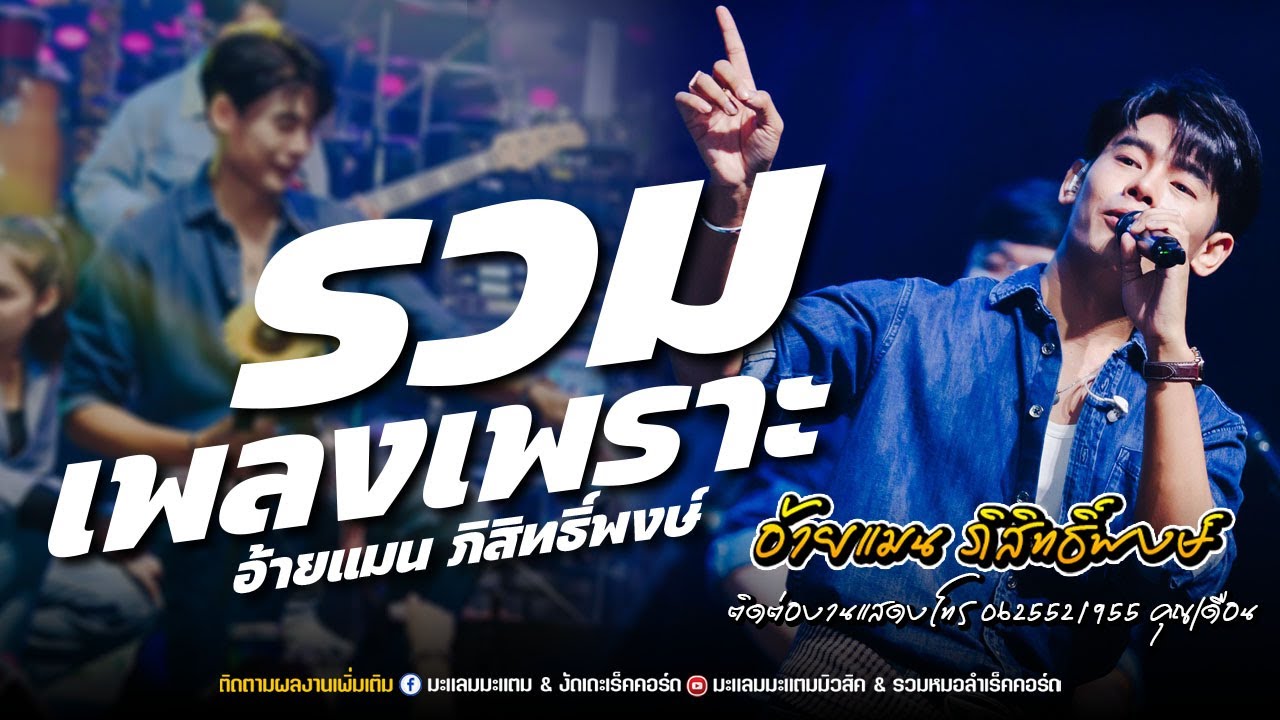 รวมเพลงเพราะๆ  ฟังยาวๆ / อ้ายแมน ภิสิทธิ์พงษ์ แสดงสด