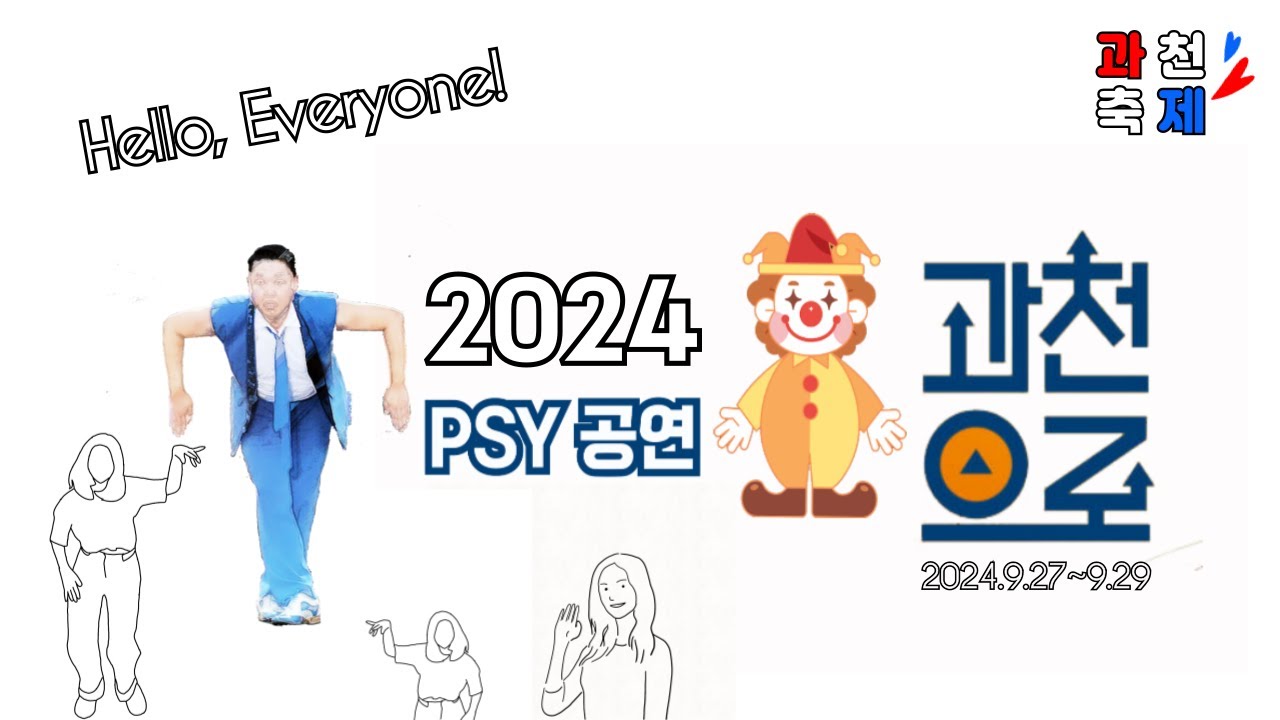 [2024 과천축제 ] PSY(싸이)공연, 2024년 과천축제가 다양한 장르의 공연을 중심으로한 문화예술축제#travel#traveling#여행#힐링#PSY
