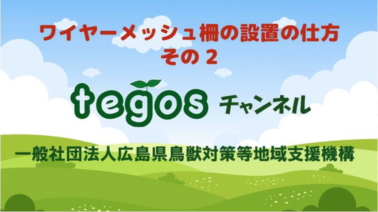 ワイヤーメッシュ柵の設置の仕方　その2　～tegosチャンネル～
