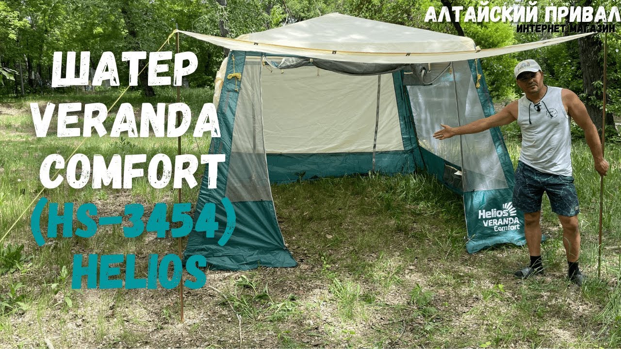 Самый популярный шатер!Veranda comfort (HS-3454) Helios