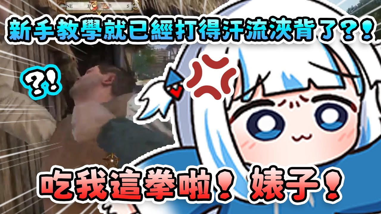 Gura在遊戲 天國降臨的新手教學中而已 就已經被打得汗流浹背了ww 結果還因為流了太多汗索性直接在直播現場脫掉一件外衣XD 【 Gawr Gura | Hololive EN 】【 中文翻譯精華 】