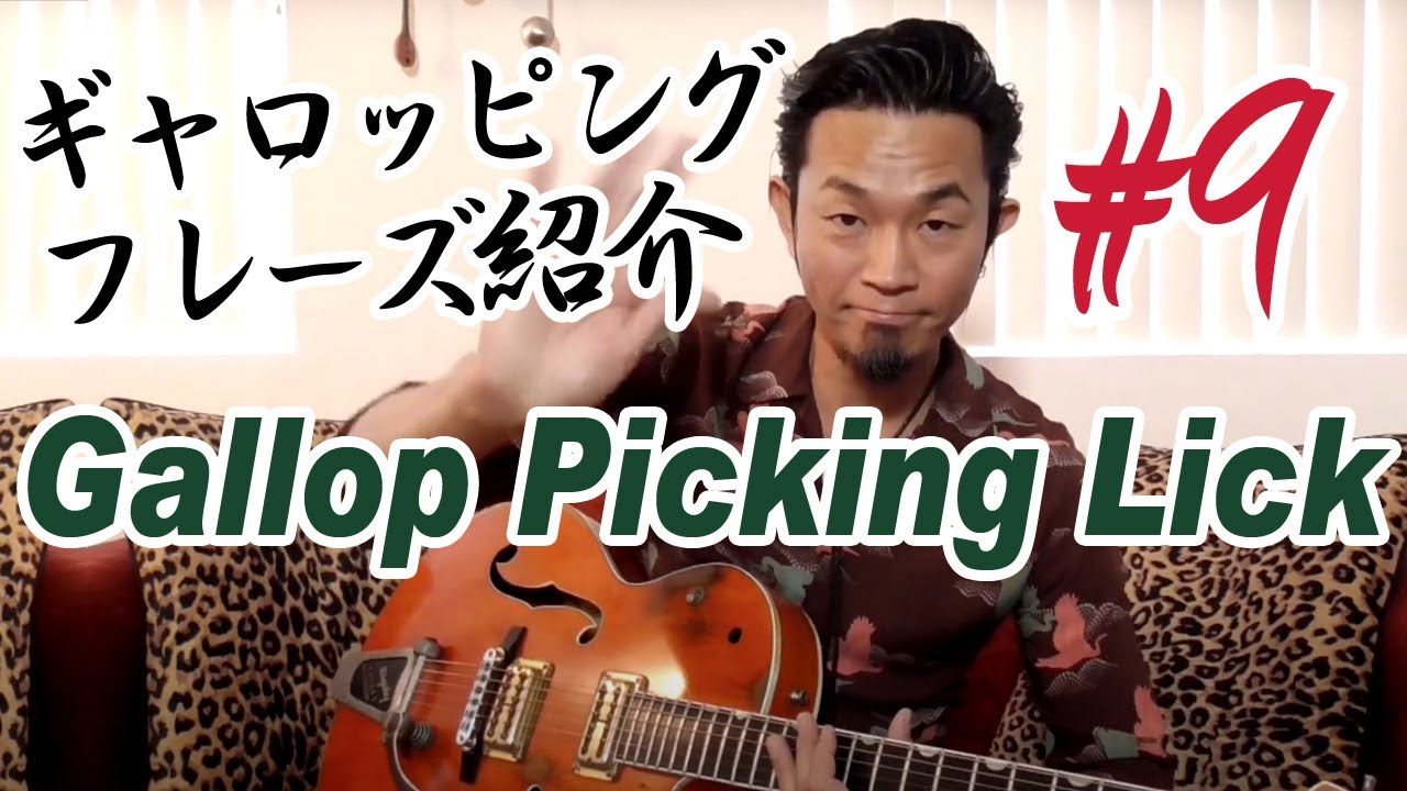 ギャロッピングフレーズ紹介 #9