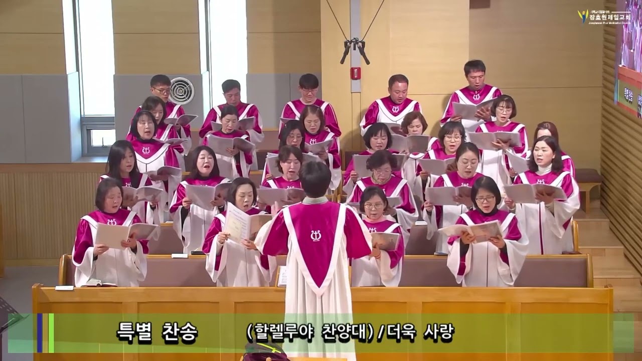 260208- 2부 특송- 할렐루야 찬양대 -더욱사랑