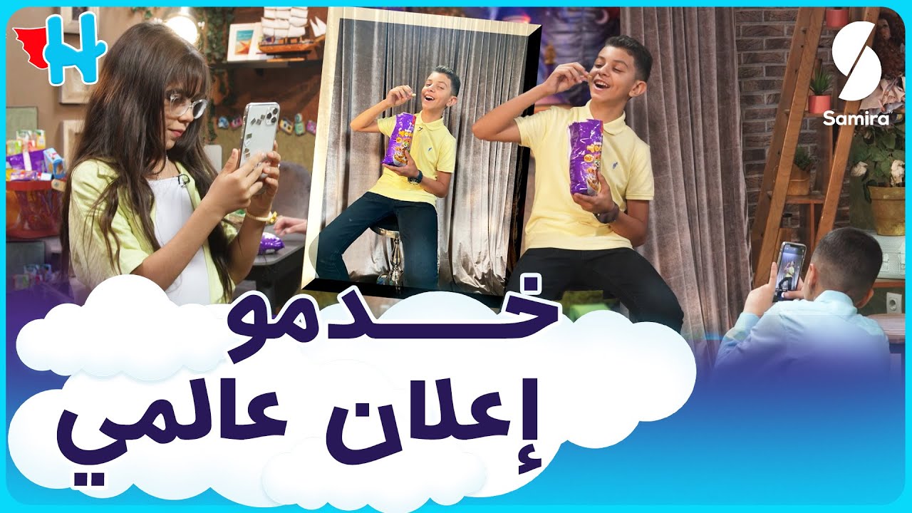yoopiiz ورشة المصور الصغير يفاجئون ادارة البرنامج بـ تصوير اشهار لمنتج