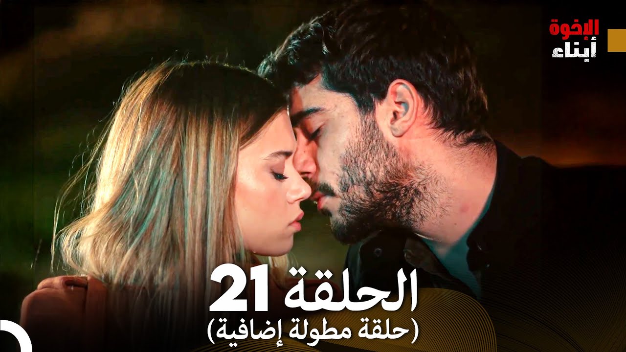 أبناء الإخوة الحلقة 21 النهاية (حلقة مطولة إضافية) (Arabic Dubbed)