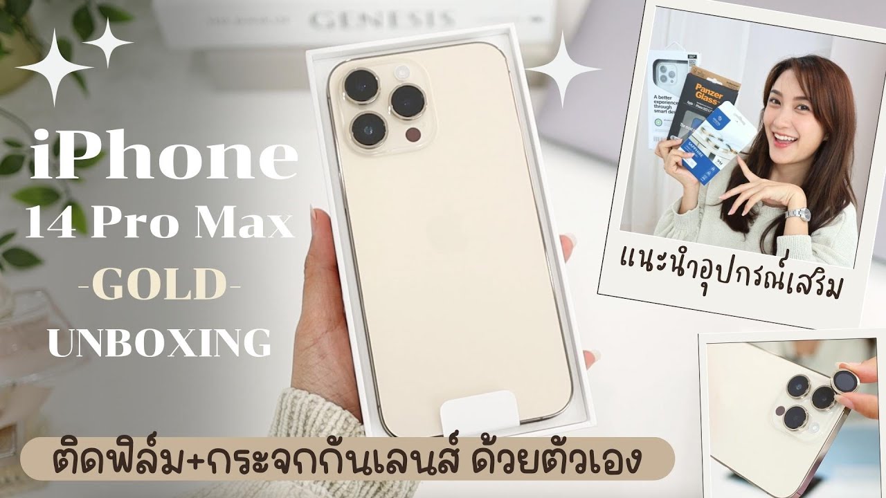 Unboxing iPhone 14 Pro Max (gold) 📱✨ ติดฟิล์ม+กระจกกันเลนส์กล้อง ด้วยตัวเอง! | Always AOM