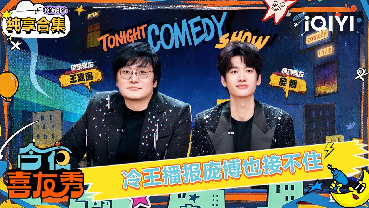 【🥳纯享合集】冷王播报是庞博也接不住的程度😂张踩铃说陈伟霆“没意思”？🫢 | EP04 今夜喜友秀 Tonight Comedy Show | iQIYI潮综艺