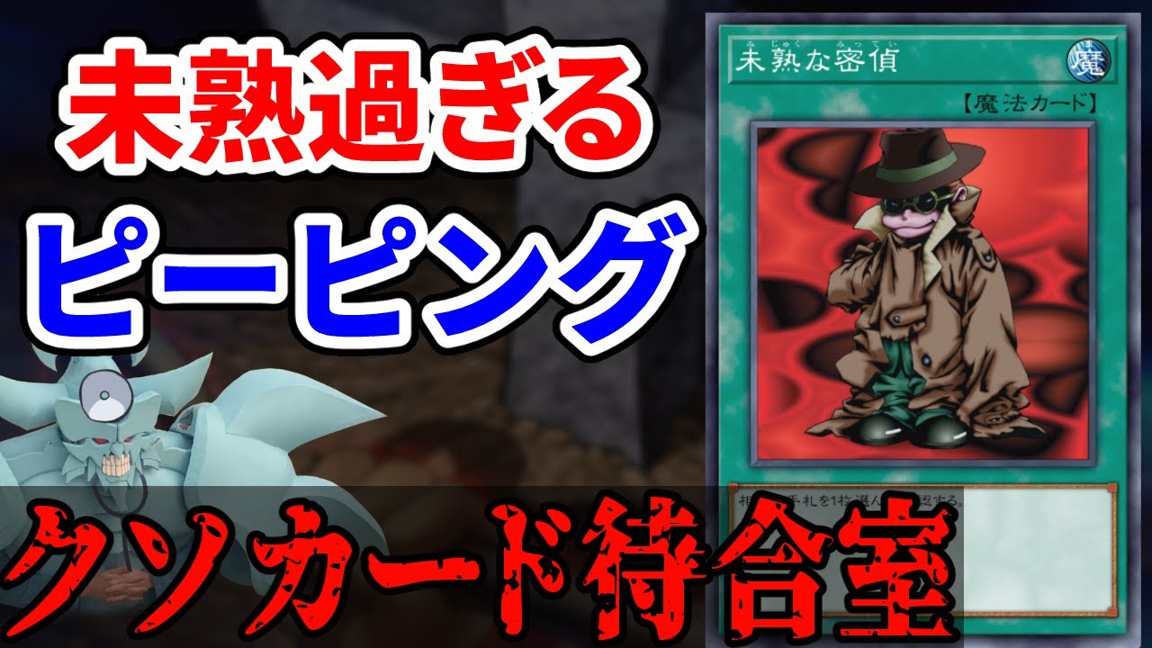 クソカード待合室 未熟な密偵 編【遊戯王】