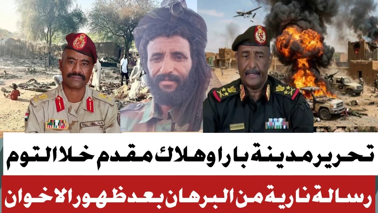 #الجيش يحرر بارا وهلاك مقدم خلا التوم #البرهان يرد للاخوان بعد ظهور هم في فيديو