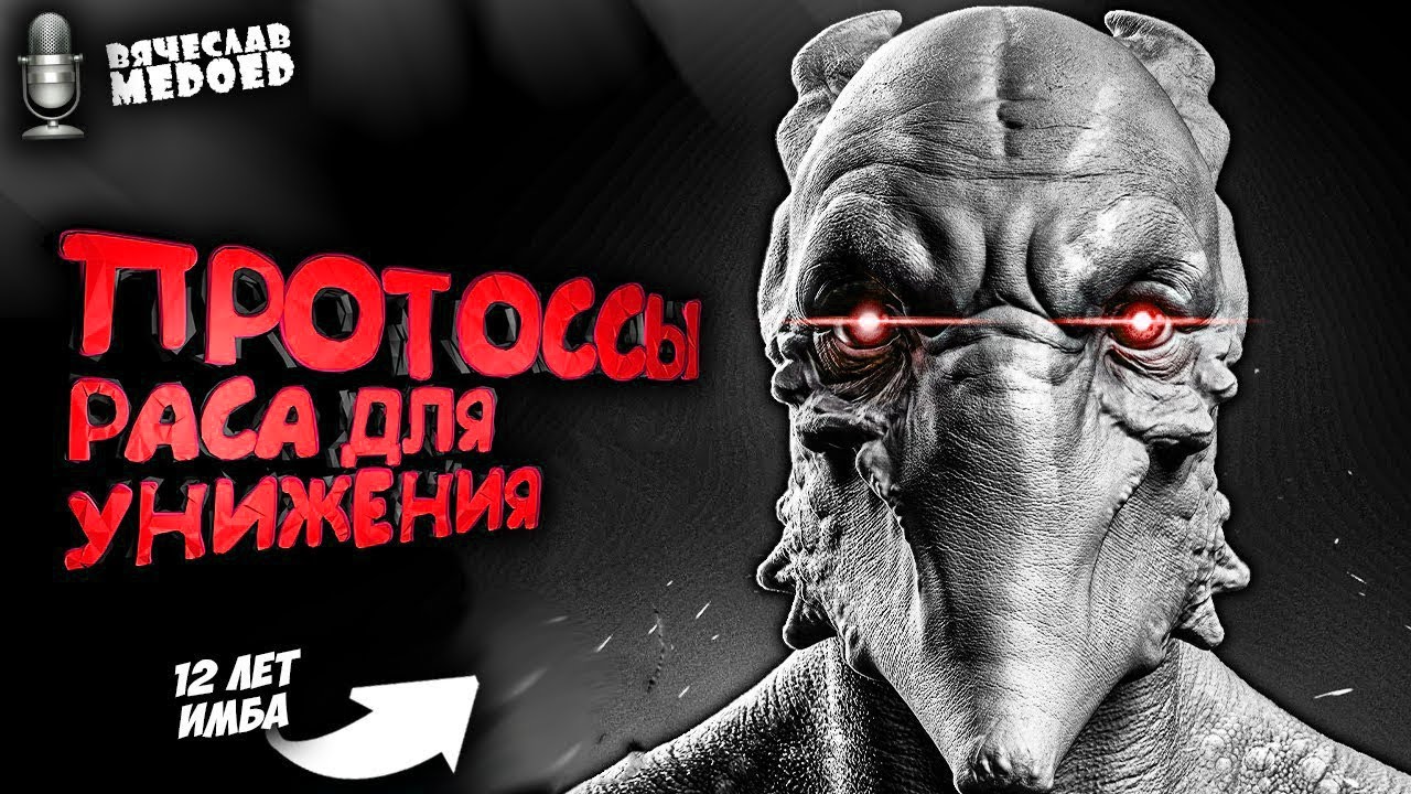 СТРАТЕГИИ на 10 IQ  - ДА ВЫ ИЗДЕВАЕТЕСЬ ПРОТОССЫ в StarCraft 2?