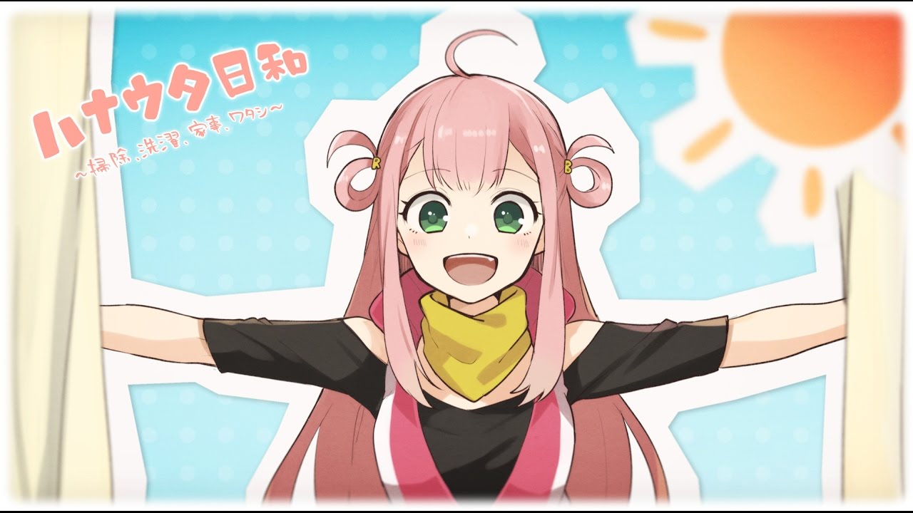 【ココロボ】 ハナウタ日和　～掃除、洗濯、家事、ワタシ～ 【オリジナルMV】_Hanauta Biyori