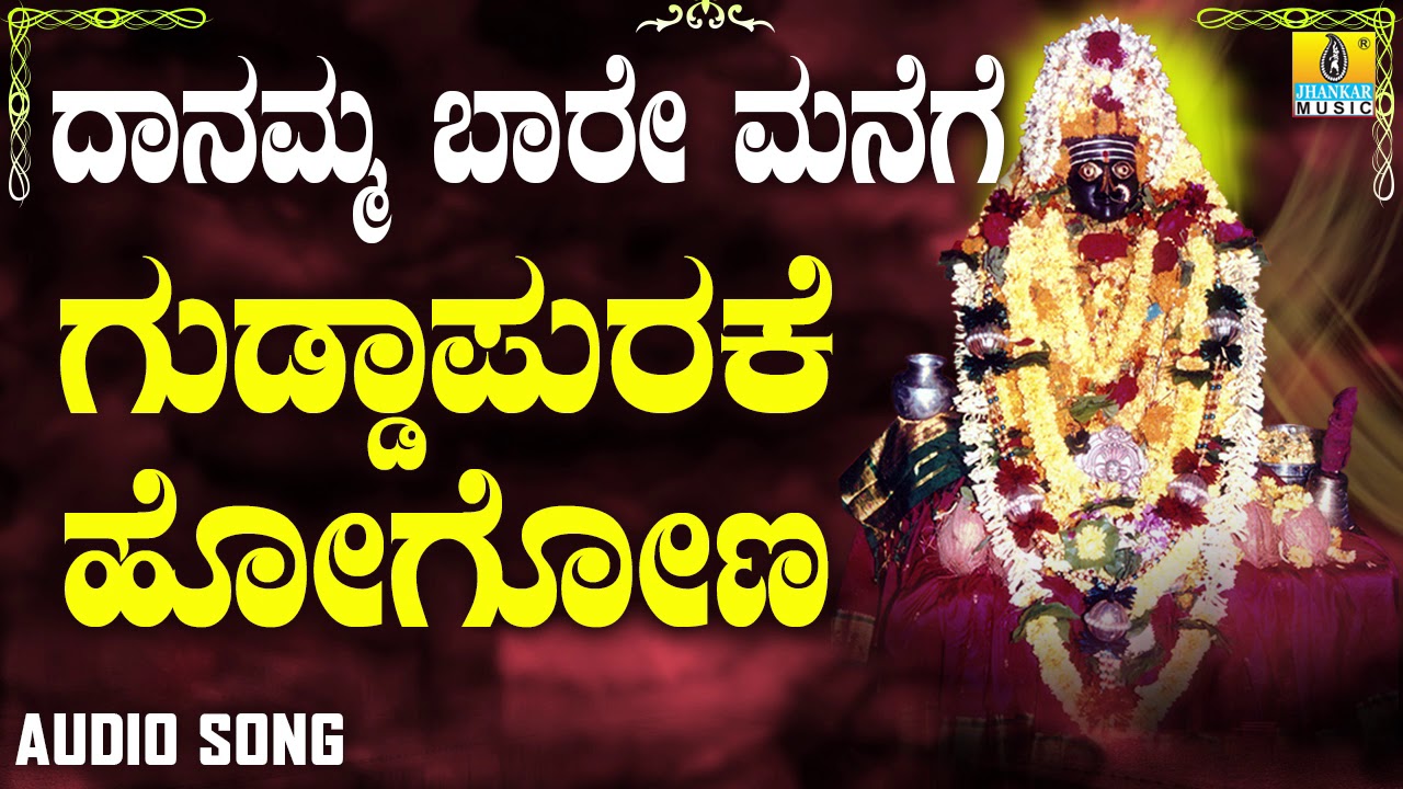 ಗುಡ್ಡಾಪುರಕೆ ಹೋಗೋಣ | Danamma Baare Manege | Nandan | Kannada Devotional Songs | Jhankar Music