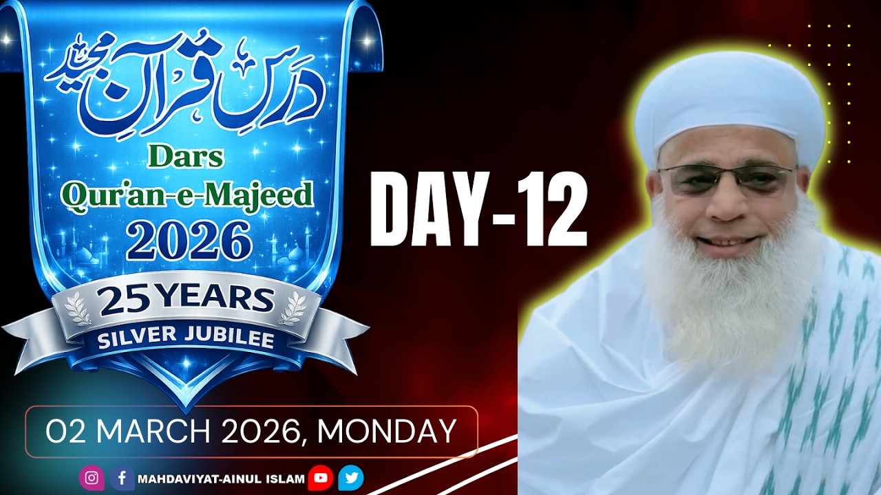 Dars-e-Qur'an-e-Majeed 2026 || Day-12 || Ramazan-ul-Mubarak