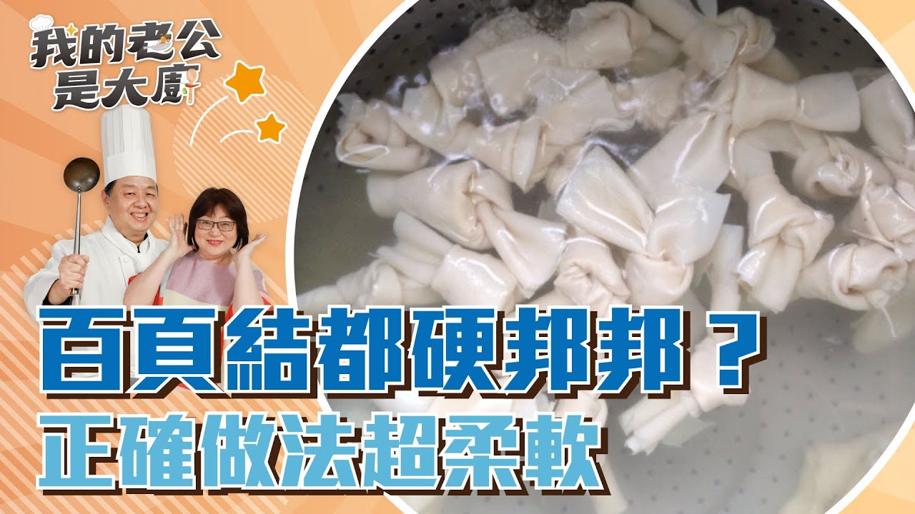 百頁結都硬梆梆？正確做法超柔軟｜Yan Du Xian｜【我的老公是大廚Podcast】EP10精華