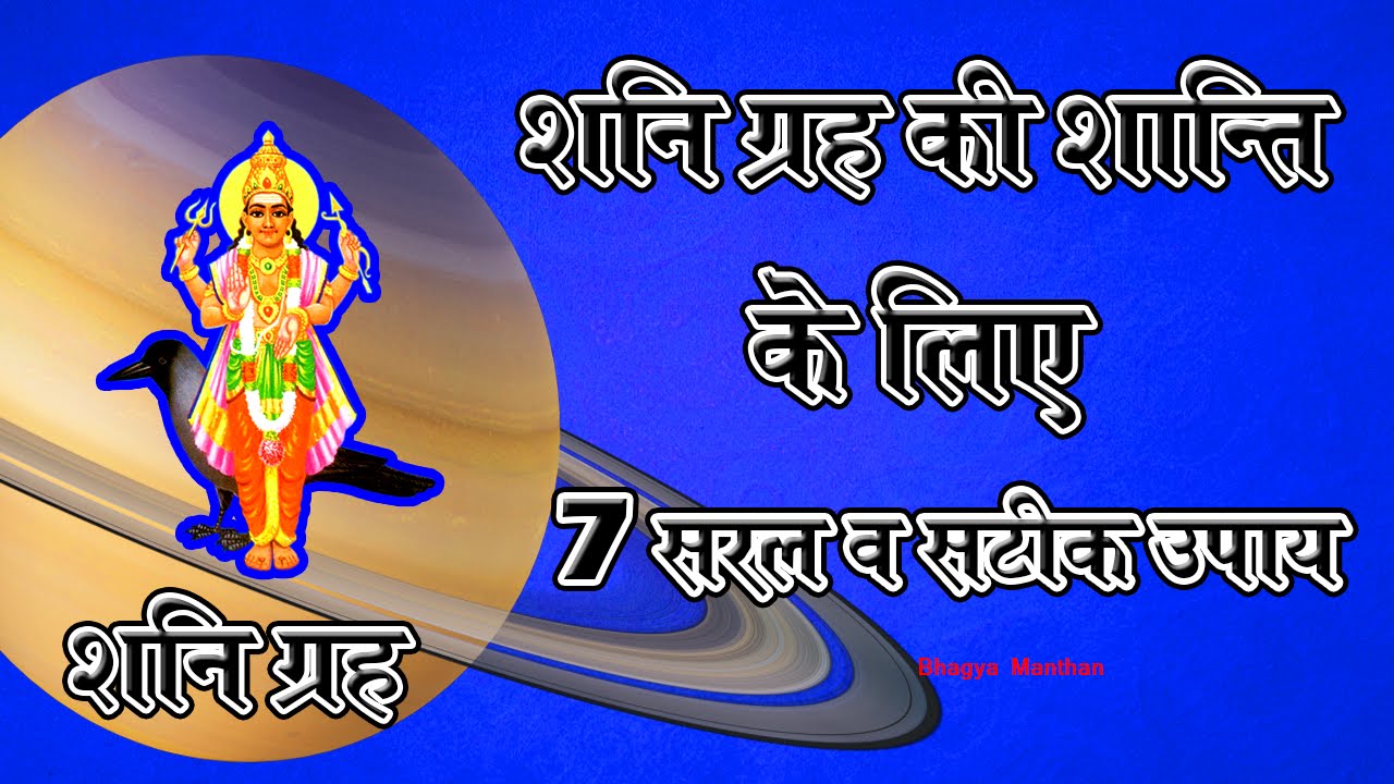 Saturn Remedies 2016, शनि ग्रह की शान्ति के सरल व सटीक उपाय 2016