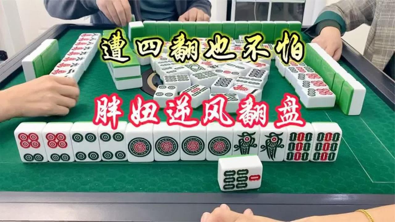 四川麻将：已经遭了四翻，胖妞能逆风翻盘吗