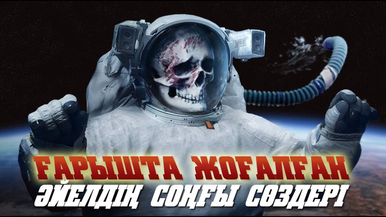 ҒАРЫШ КЕҢІСТІГІНДЕ ЖОҒАЛҒАН БҰЛ АДАМДАРҒА НЕ БОЛДЫ?