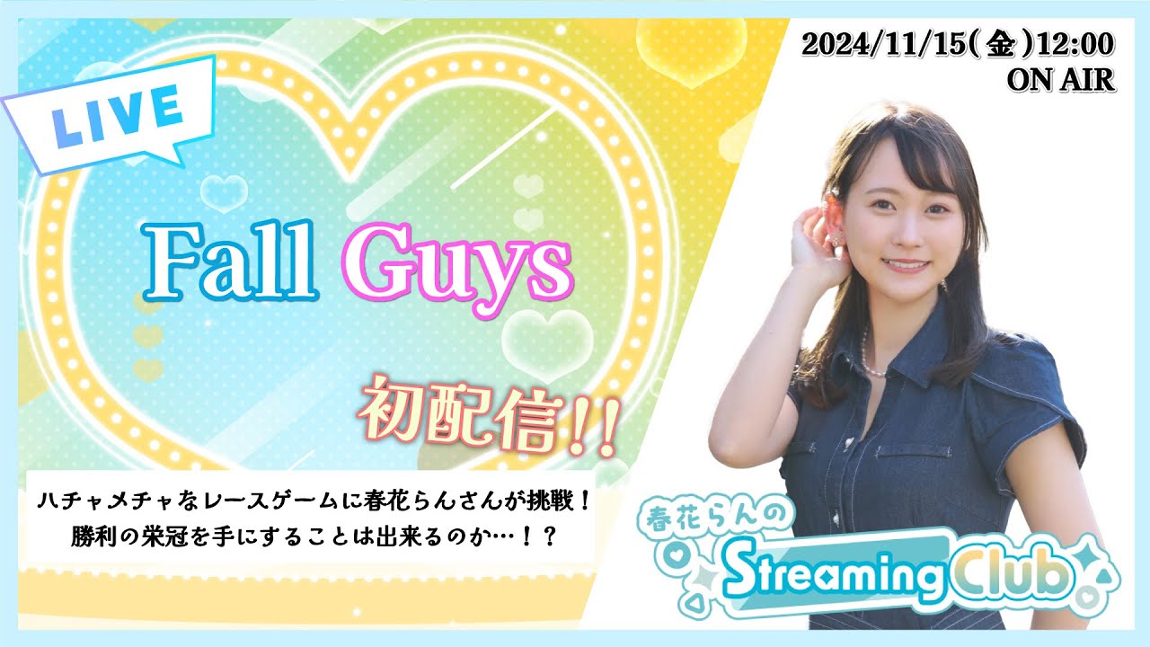 《FallGuys》春花らんのStreaming Club（初回配信）