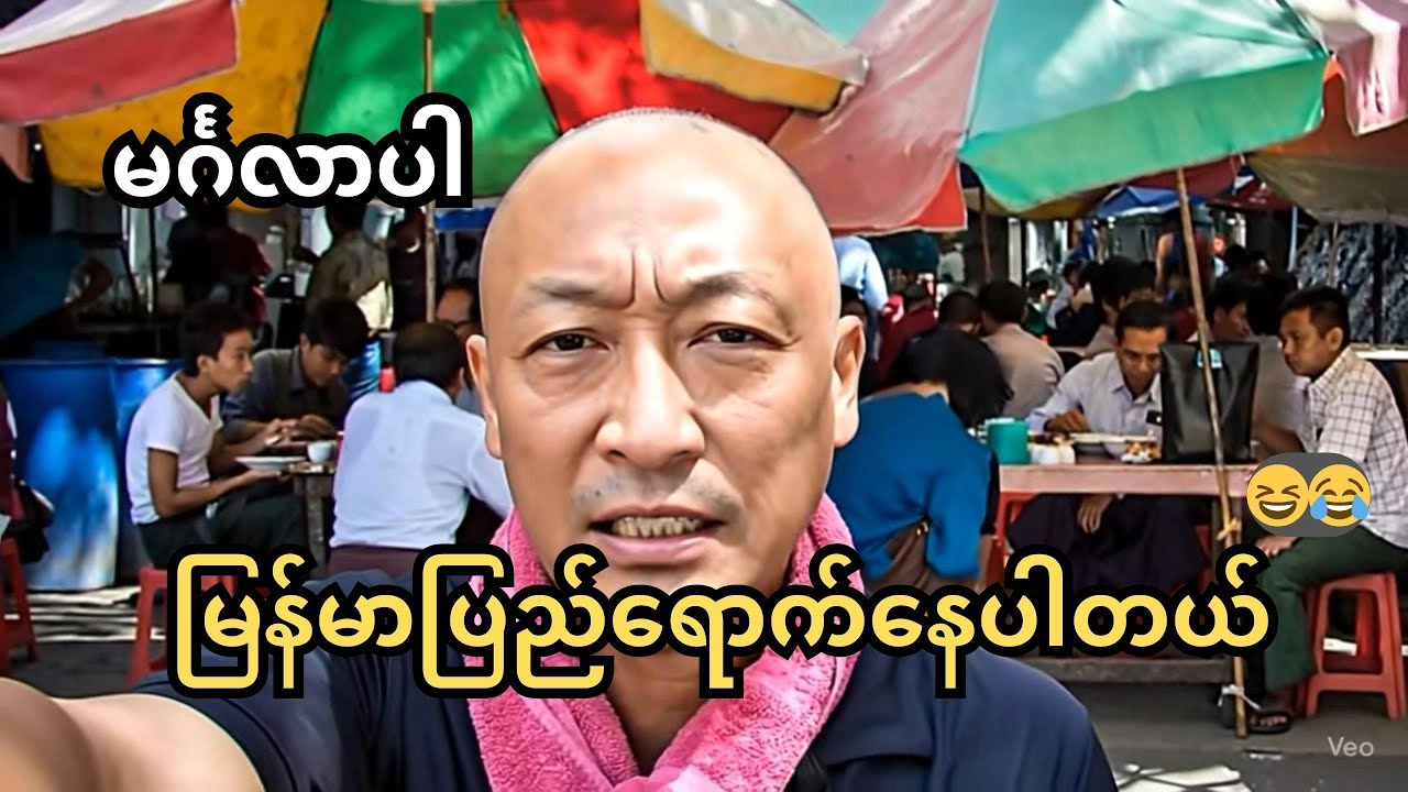 Ai video😆မြန်မာပြည်ကို လူလာရှာတာတဲ့ ကားရိုက်ဖို့ 😂မြမြနဲ့တွဲ့
