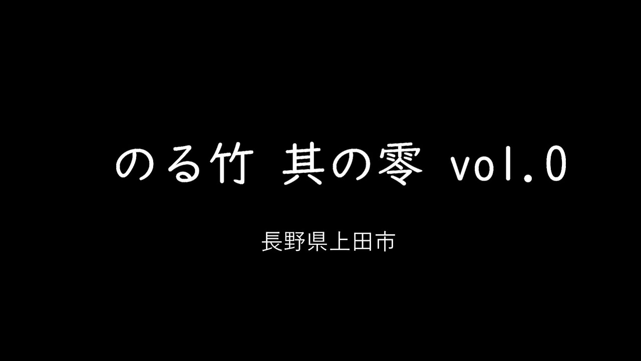 のる竹　其の零 vol.0　のる竹のご紹介