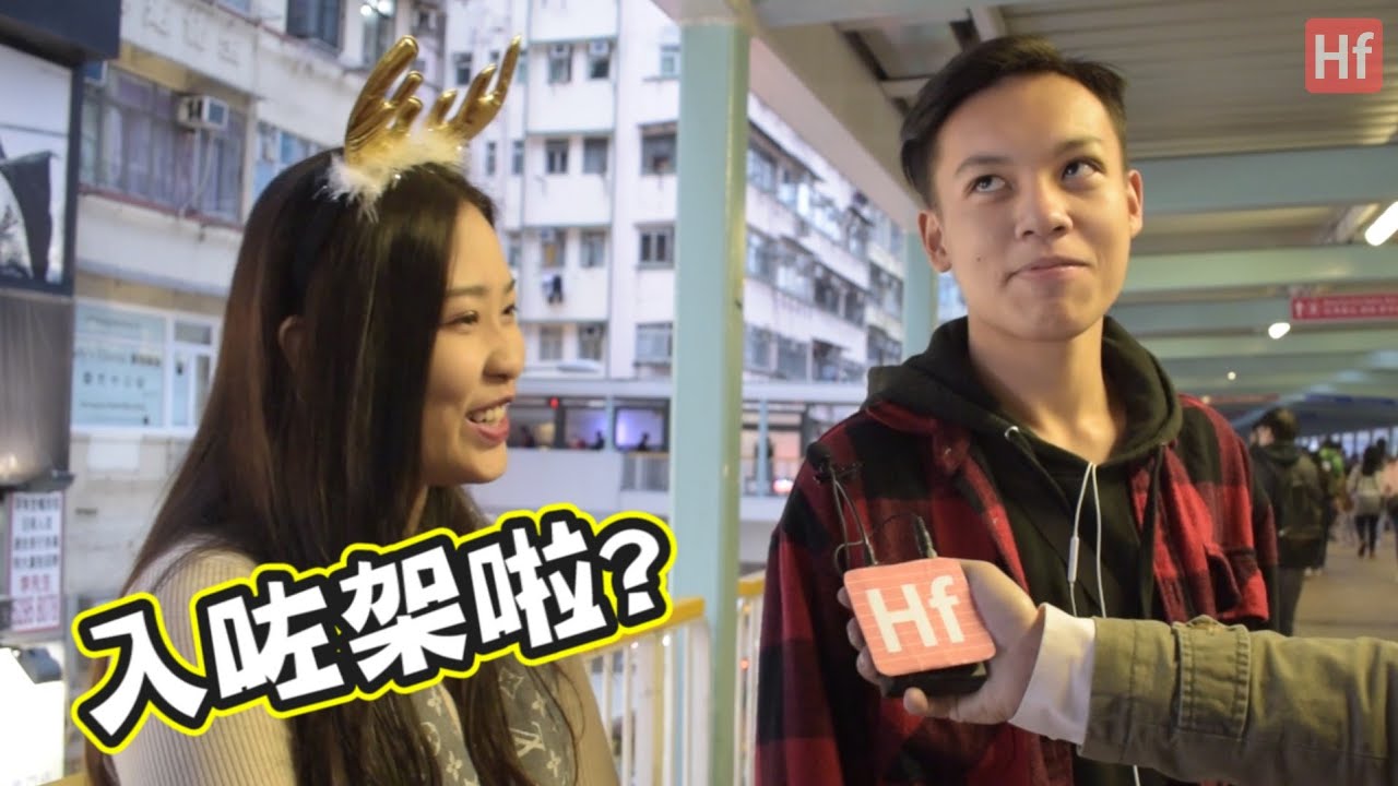 【香港情侶安全嗎？】| HIFIVE街訪14