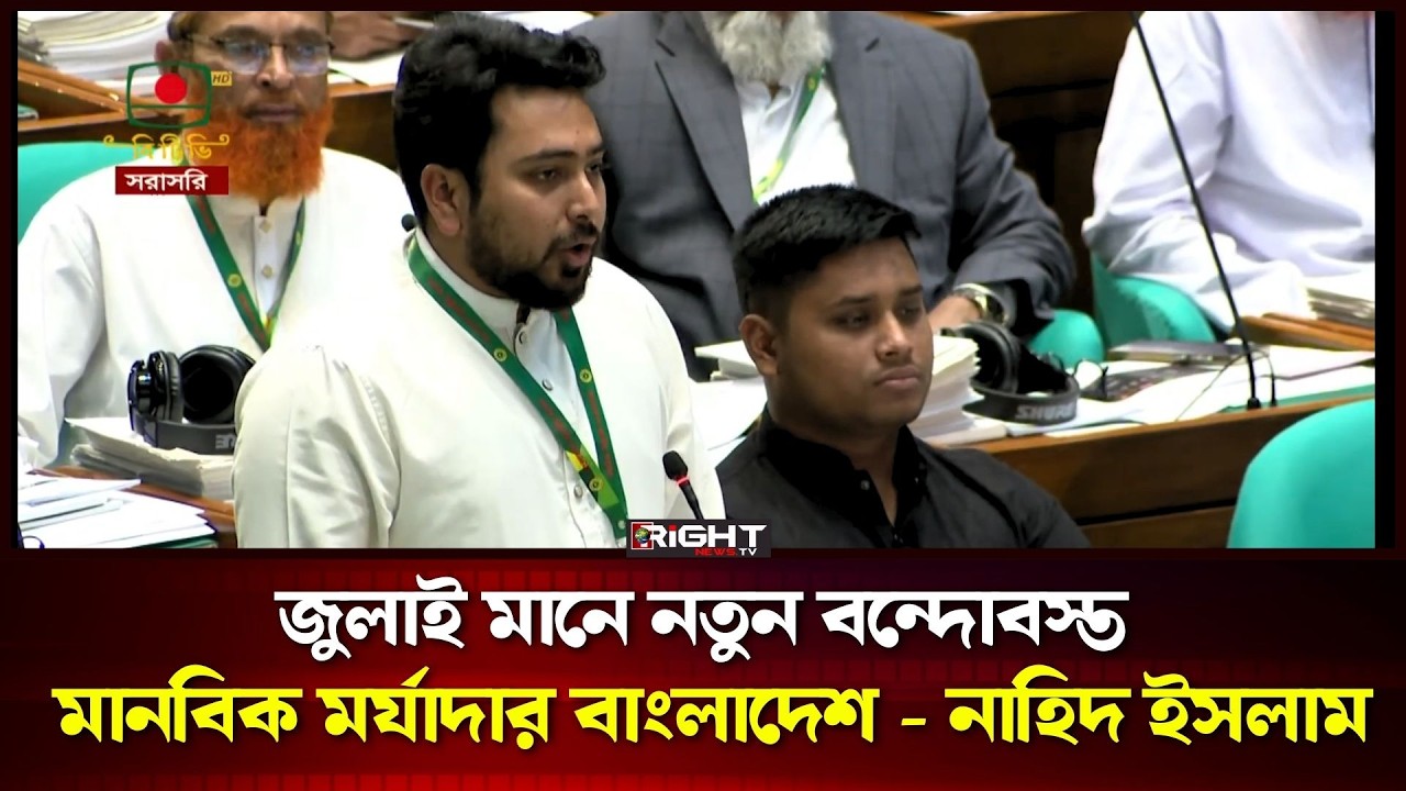 “জুলাই মানে নতুন বন্দোবস্ত”—মানবিক মর্যাদার বাংলাদেশের বার্তা | Nahid Islam | Right News Tv