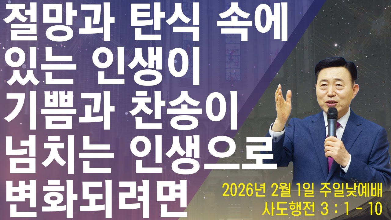 [주일 2부] 절망과 탄식 속에 있는 인생이 기쁨과 찬송이 넘치는 인생으로 변화되려면