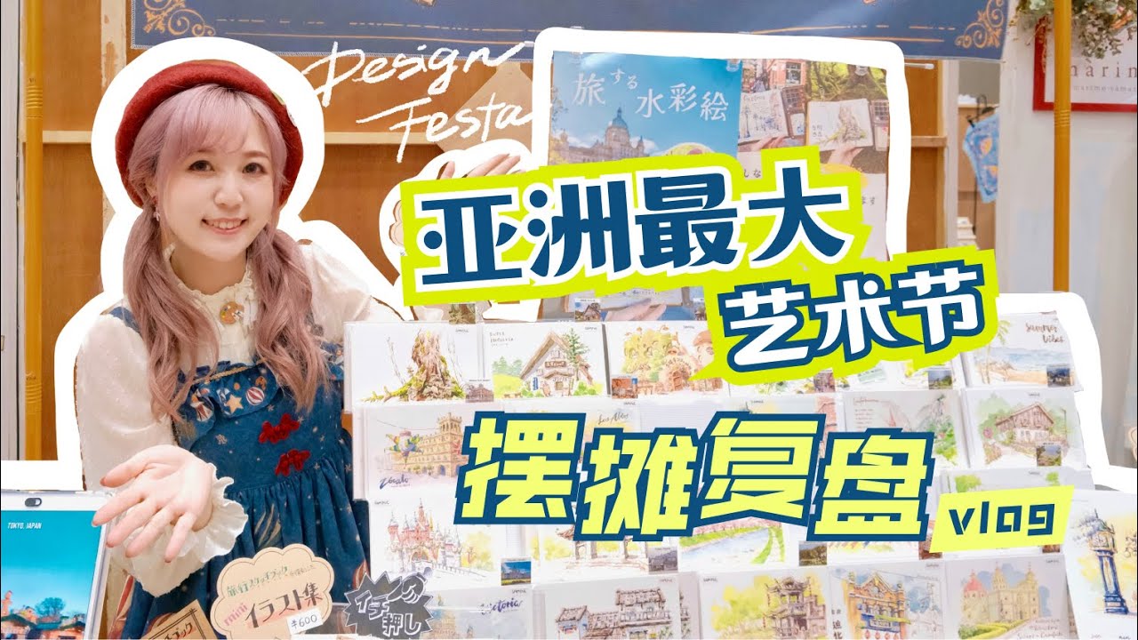 營業額大吃一驚！東京藝術節Design Festa擺攤復盤