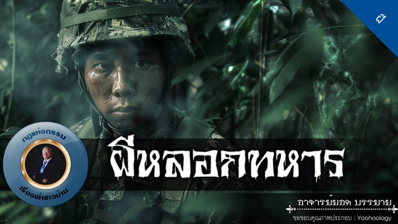 อาจารย์ยอด : ผีหลอกทหาร [ผี]